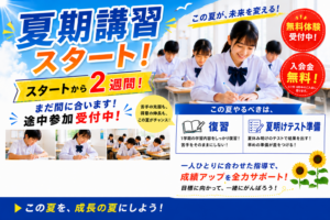 夏期講習スタートから２週間