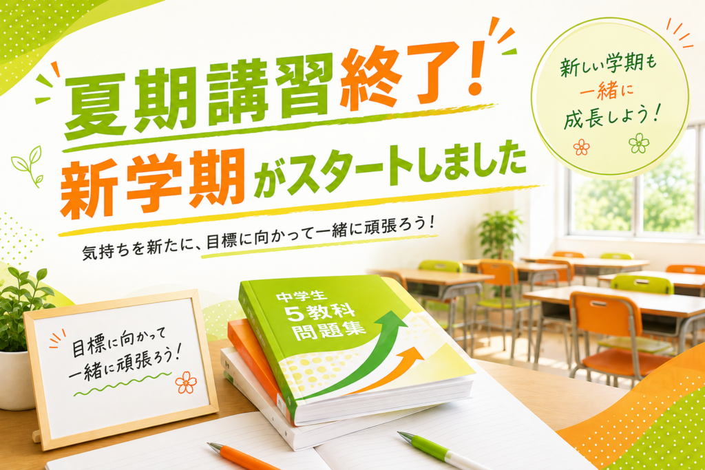 【野芥教室】　夏期講習から新学期へ！　~定期テストに向けて~