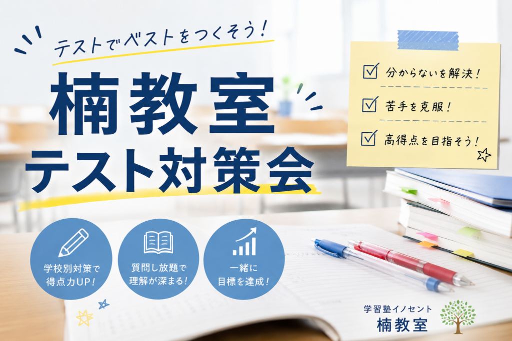 楠教室　前期期末テスト対策会実施！！
