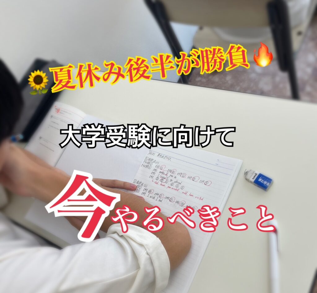 【小郡市】高校生の夏休み後半が勝負！大学受験に向けて今やるべきこと