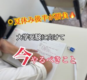 【小郡市】高校生の夏休み後半が勝負！大学受験に向けて今やるべきこと