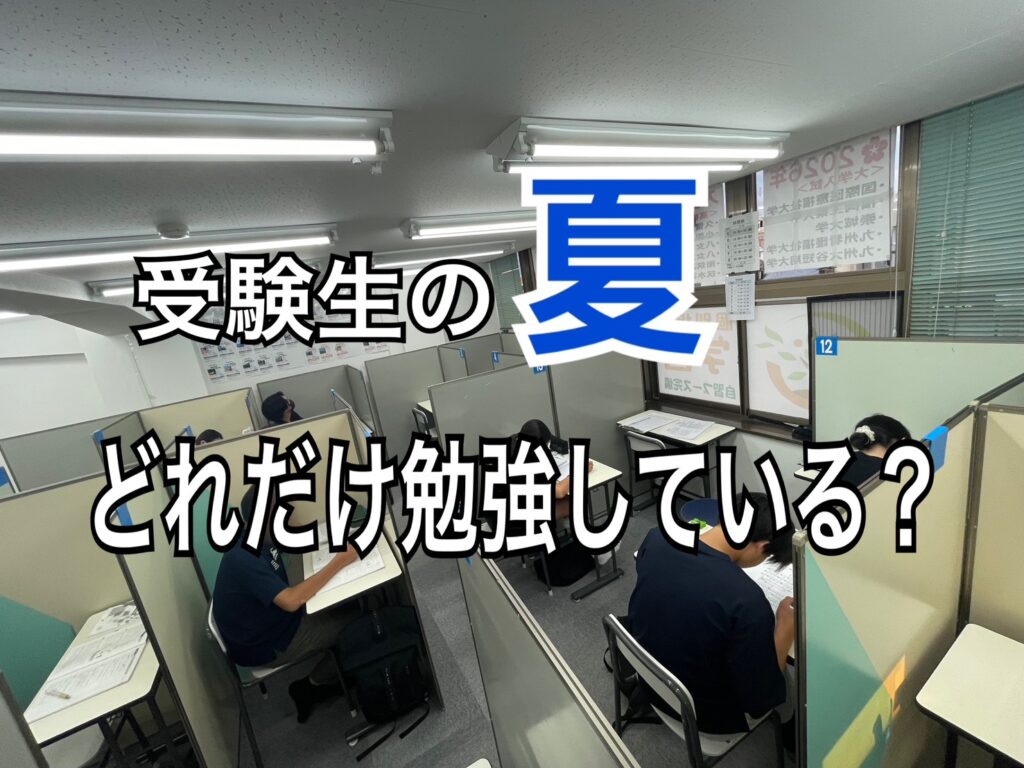 【久留米市津福】受験生の夏。中3生はどれだけ勉強している？