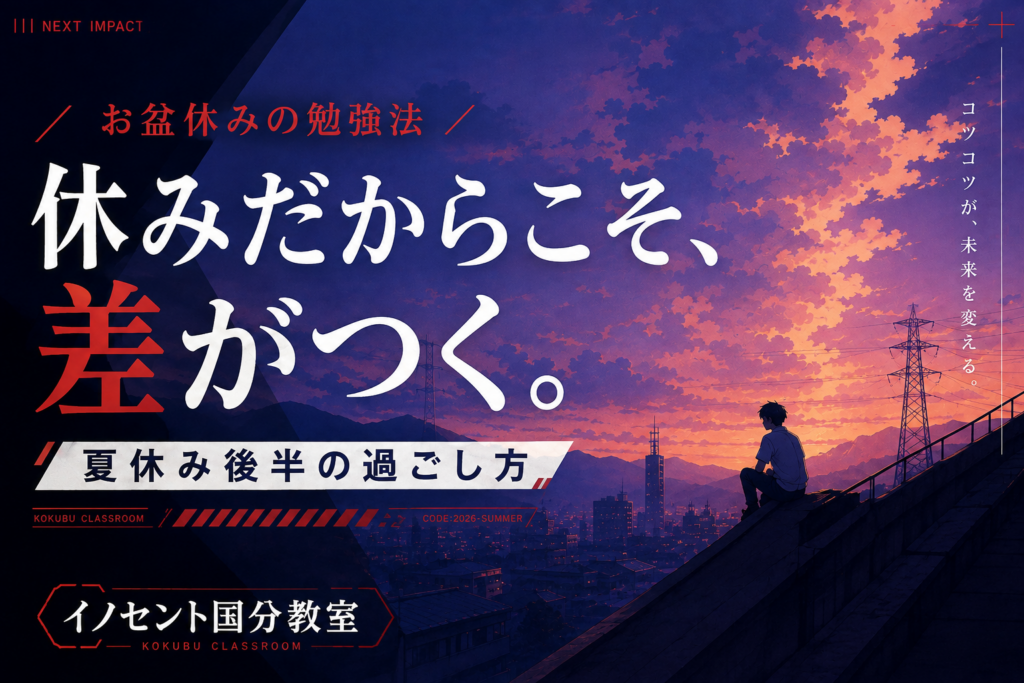 【お盆休みの勉強法】夏休み後半で差をつける過ごし方【イノセント国分教室】