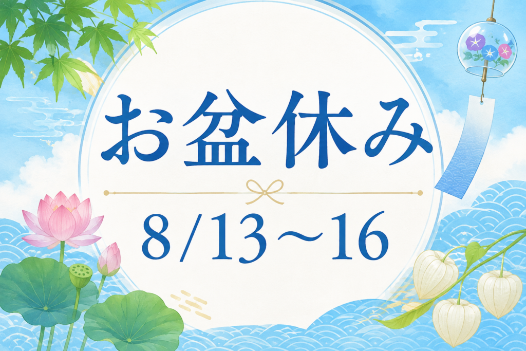 夏期講習折り返し　お盆休み案内