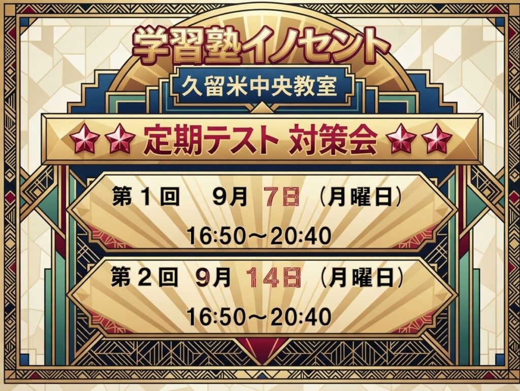 【久留米市・中央町】定期テスト対策会のご案内【中学生・塾】
