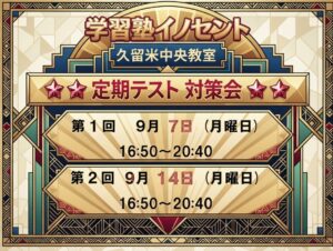【久留米市・中央町】定期テスト対策会のご案内【中学生・塾】