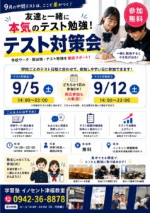 【久留米市津福】9月テスト対策会を開催！中学生・高校生対象｜参加無料・友達参加OK