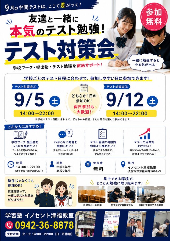 【久留米市津福】9月テスト対策会を開催！中学生・高校生対象｜参加無料・友達参加OK