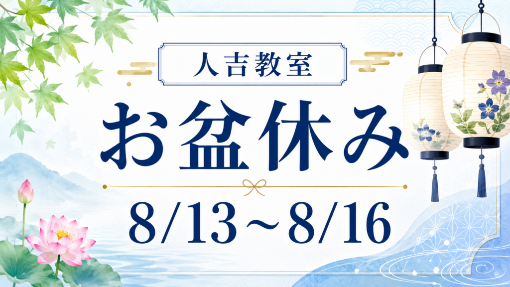 ～お盆休み案内～　人吉教室