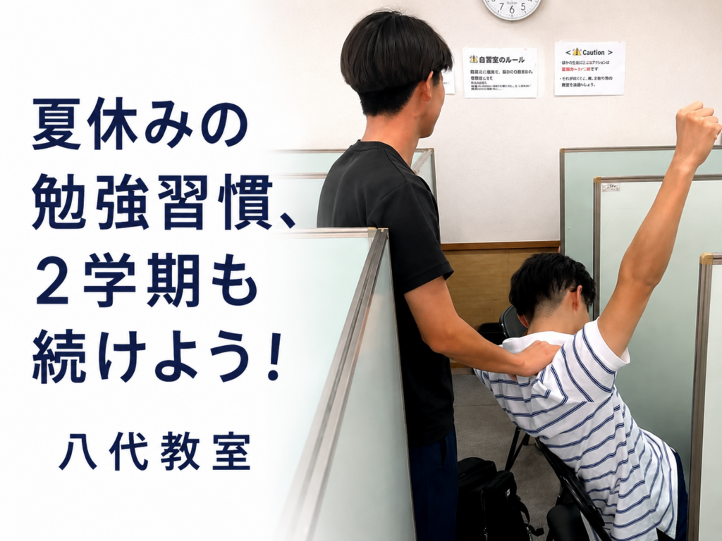 【八代教室】夏休みの学習習慣は持続できるのか？！