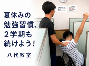 【八代教室】夏休みの学習習慣は持続できるのか？！