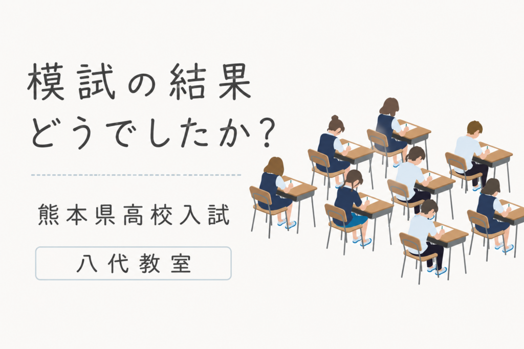 【八代教室】模試の結果、どうでしたか？【熊本県高校入試】
