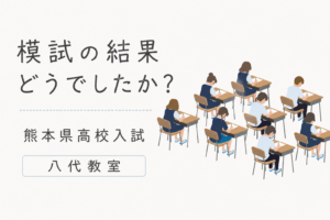 【八代教室】模試の結果、どうでしたか？【熊本県高校入試】