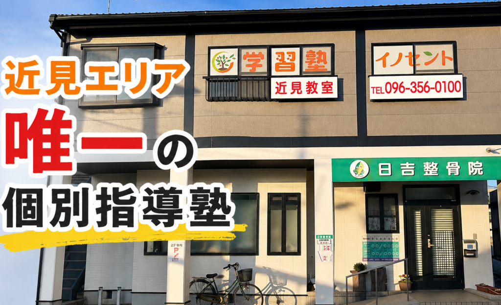 近見エリア唯一の個別指導塾