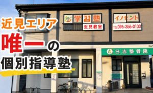 近見エリア唯一の個別指導塾