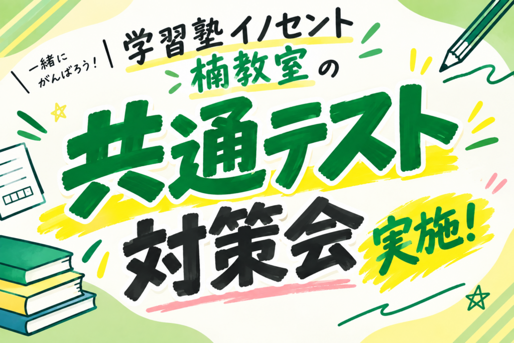 中学3年生必見！共通テスト対策会を行います！