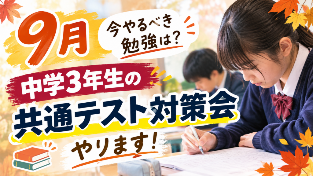 【山鹿市の学習塾】中学生のテストが終わった今やるべき勉こと！中３生の共通テスト対策について