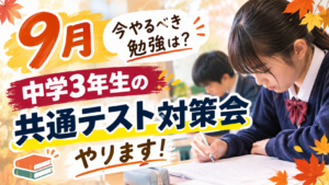 【山鹿市の学習塾】中学生のテストが終わった今やるべき勉こと！中３生の共通テスト対策について