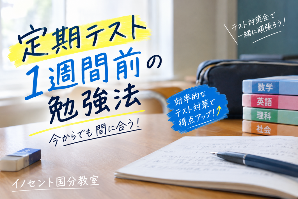 【中学3年生必見】定期テスト1週間前の勉強法【久留米市・イノセント国分教室】