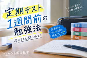 【中学3年生必見】定期テスト1週間前の勉強法【久留米市・イノセント国分教室】
