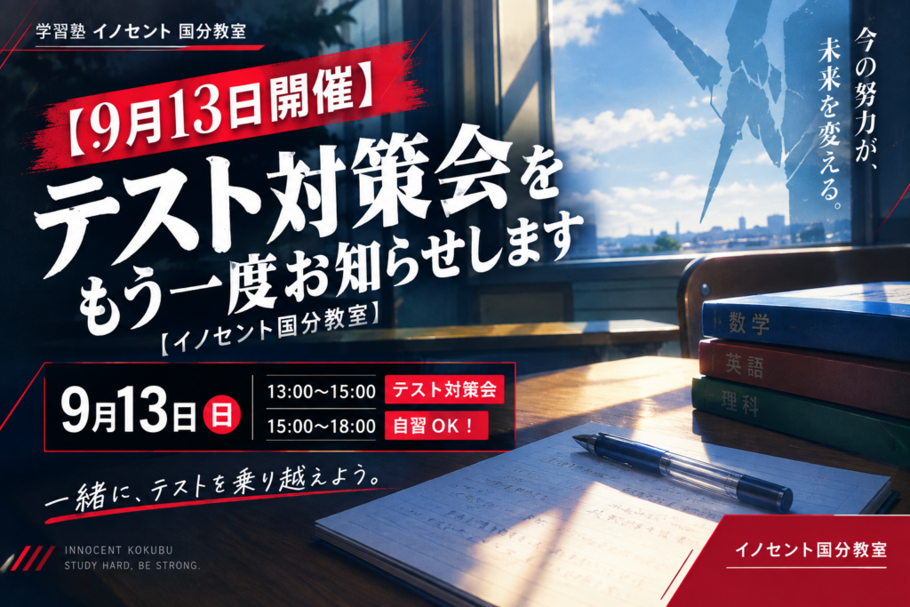 【9月13日開催】テスト対策会をもう一度お知らせします【イノセント国分教室】