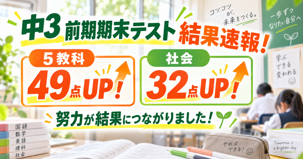 【野芥教室】前期期末テスト結果速報！5教科合計で点数アップ！