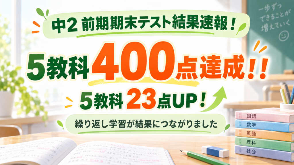 【中2】前期期末テスト結果速報！　　　第2弾！5教科400点を達成🎉