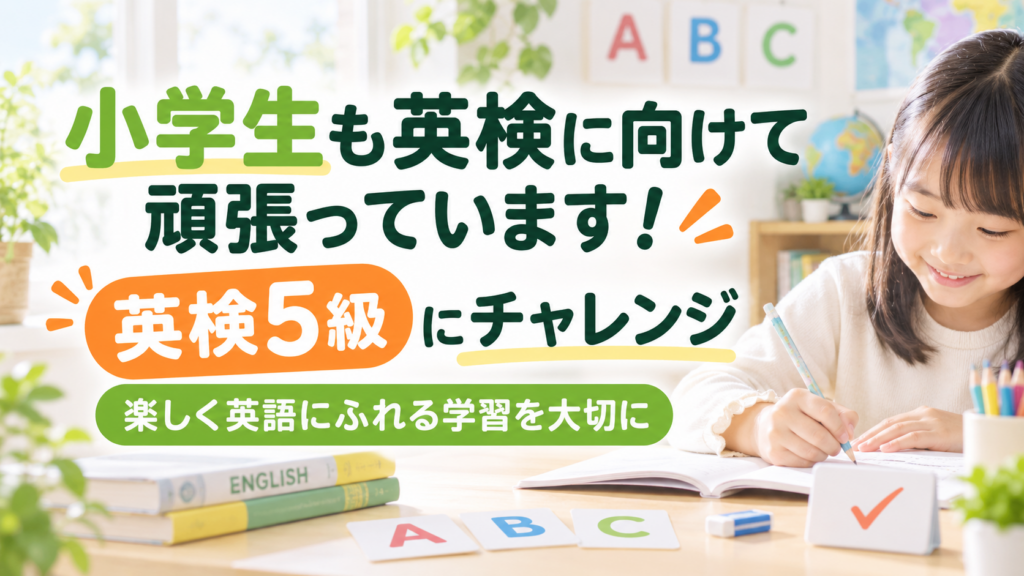 【英検対策】小学生も英検に向けて奮闘中🔥