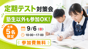【野芥教室】　〜5名限定募集〜　　　　9/6(日)中学生定期テスト対策会