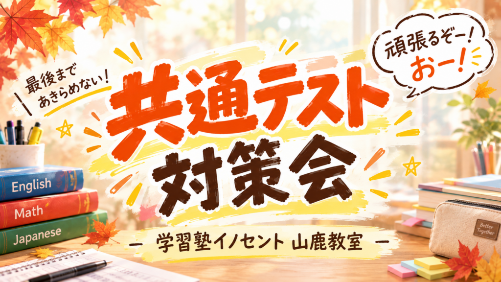 【山鹿教室】中３生のみんな集合～！！共通テスト対策会やるよ！！