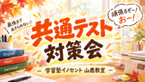 【山鹿教室】中３生のみんな集合～！！共通テスト対策会やるよ！！