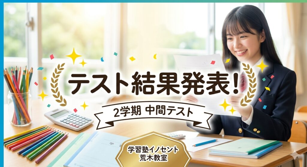 中間テスト速報