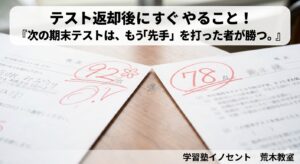 テストの結果が返ってきました！　テストの後すぐできること