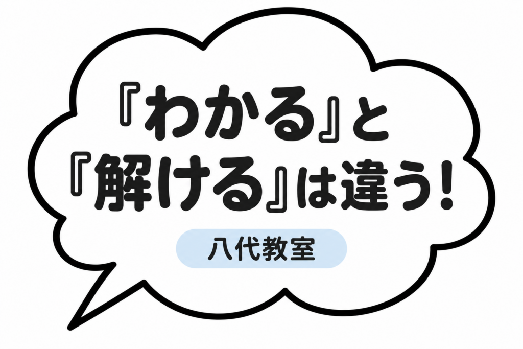 【八代教室】『わかる』と『解ける』は違う？