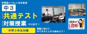 【残り40日】玉名教室、高校受験対策やります！【共通テスト対策】