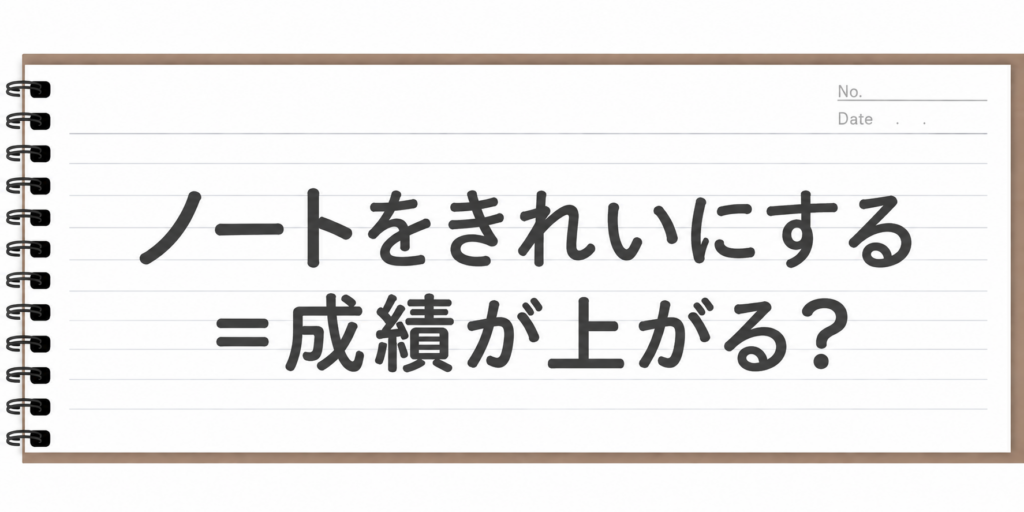 【八代教室】ノートをきれいにする＝成績が上がる？