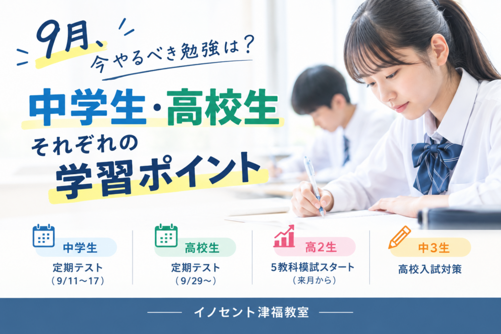 【久留米市津福の学習塾】9月の勉強法｜中学生・高校生の定期テスト対策