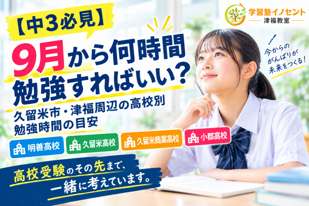 【中3必見】9月から何時間勉強すればいい？久留米市・津福周辺の高校別勉強時間の目安