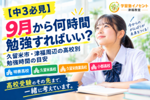 【中3必見】9月から何時間勉強すればいい？久留米市・津福周辺の高校別勉強時間の目安