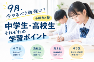 【小郡市の塾】9月、今やるべき勉強は？中学生・高校生の学習ポイント