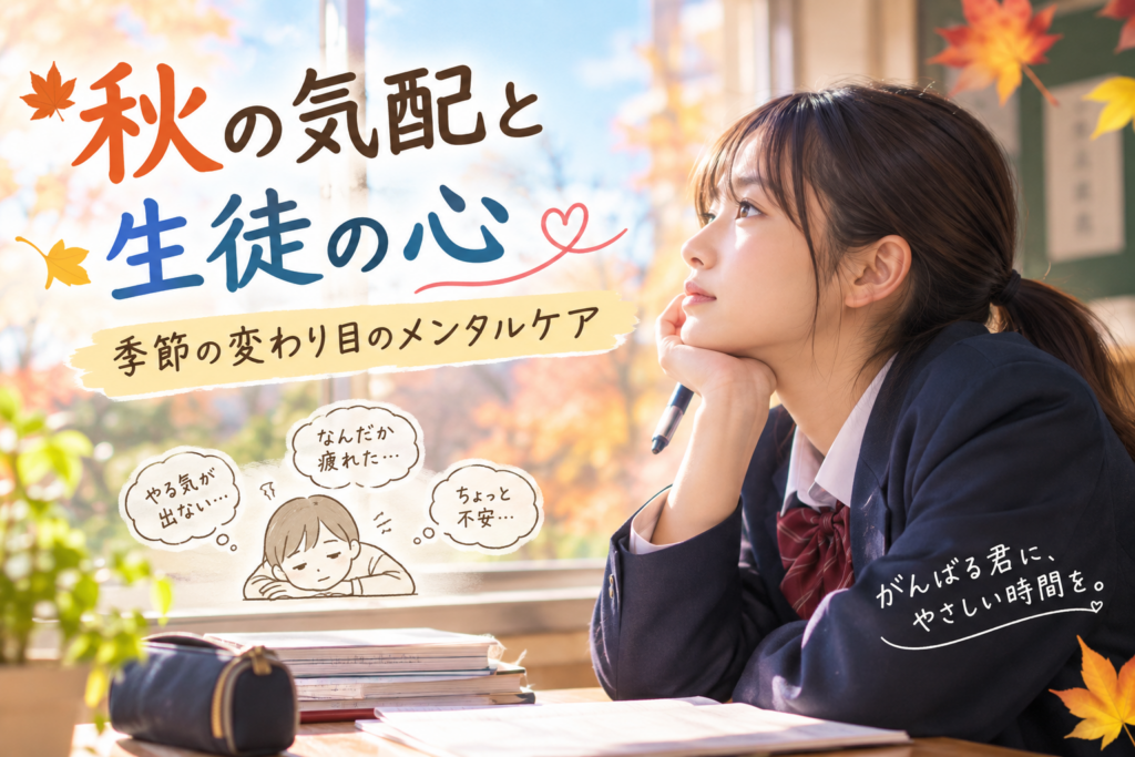 秋の気配と生徒の心・・・
