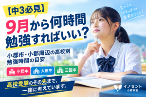 【中3必見】9月から何時間勉強すればいい？小郡市・小郡周辺の高校別勉強時間の目安