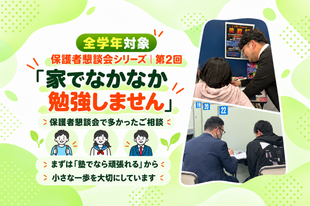 【野芥教室】「家でなかなか勉強しません」保護者懇談会で多かったご相談