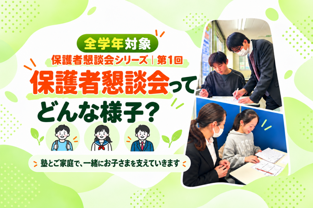 【野芥教室】塾の保護者懇談会ってどんなこと話すの？