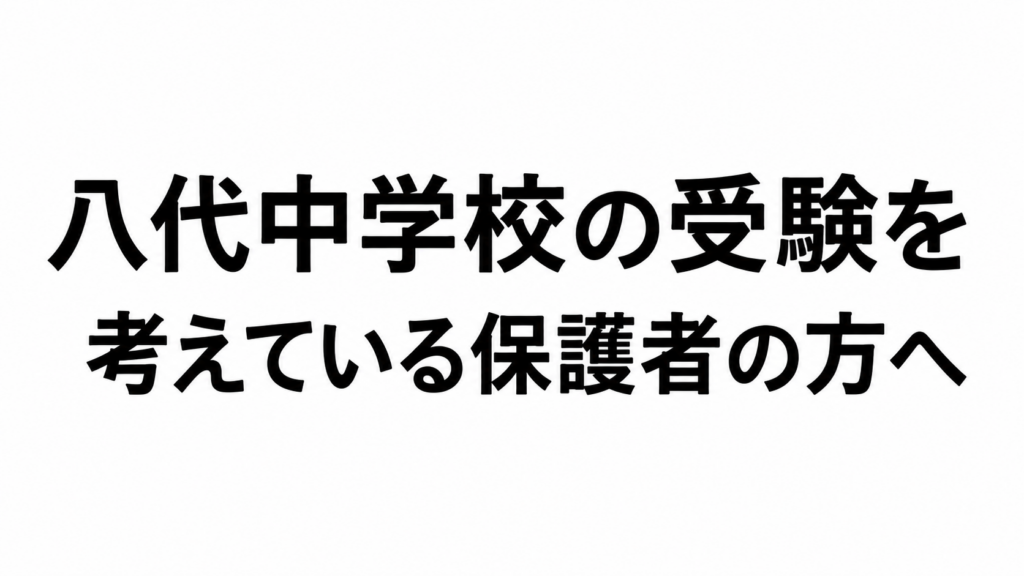 【八代教室】八代中学校の受験を考えている保護者の方へ