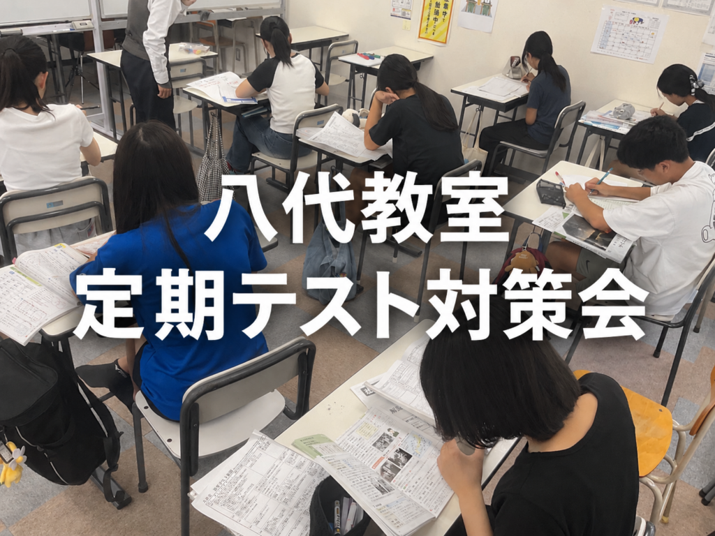 【八代教室】参加無料！恒例の定期テスト対策会を行いました！