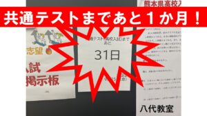 【八代教室】高校入試共通テストまで残り１カ月