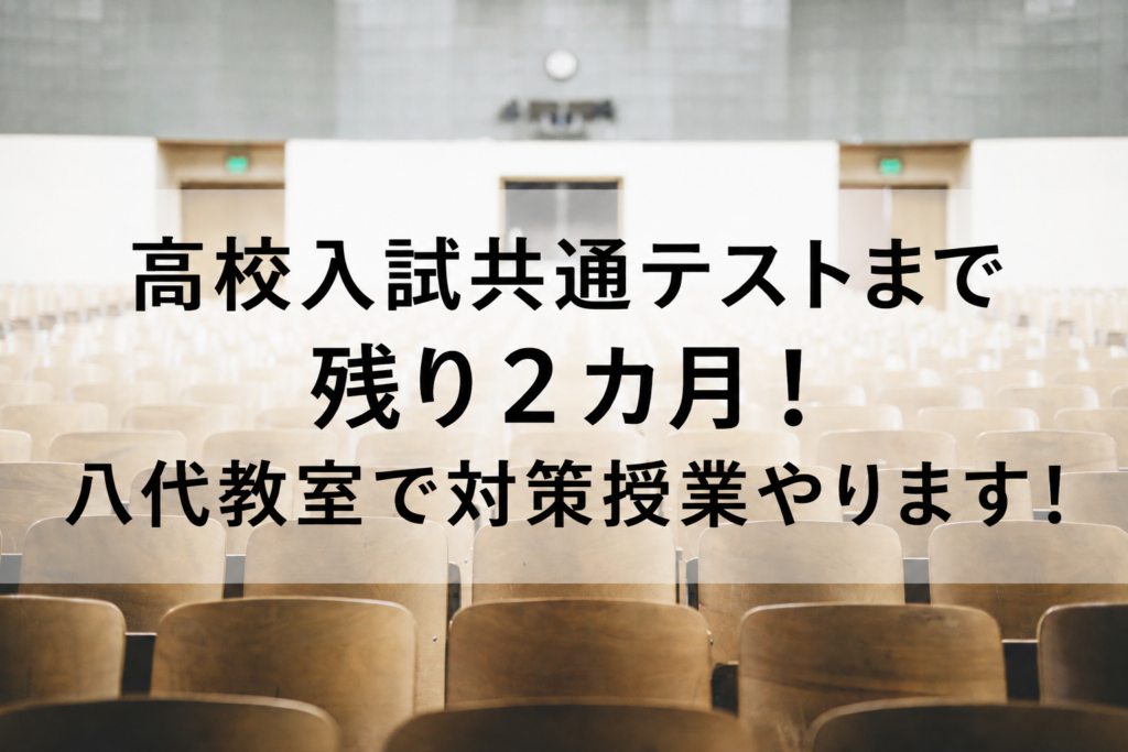 【八代教室】あと2カ月で、点数を変える。／高校入試共通テスト対策