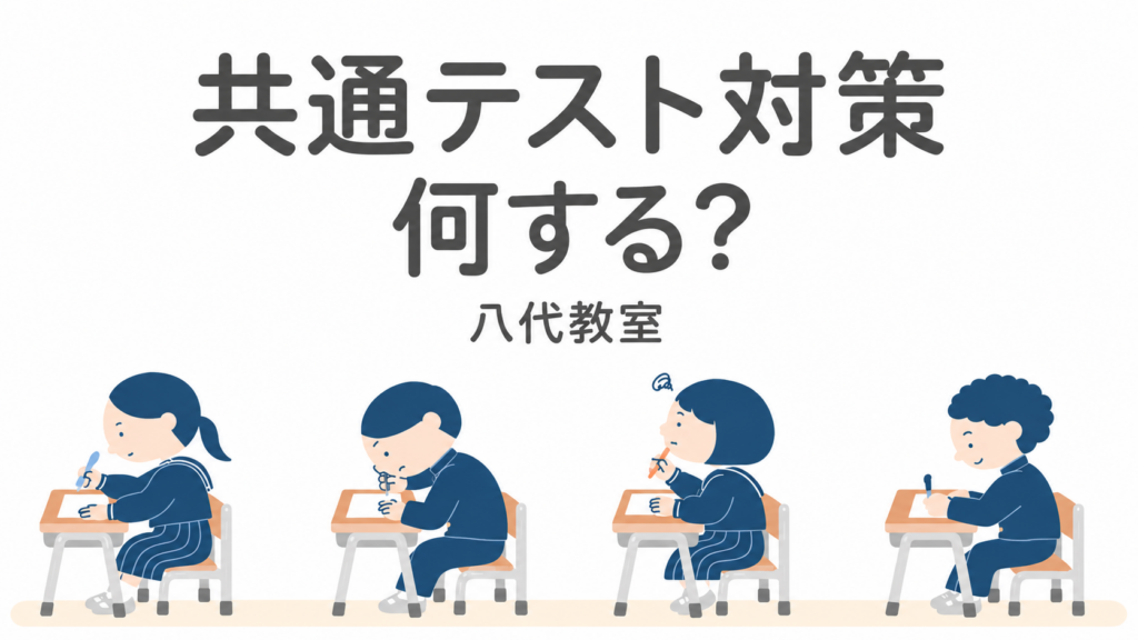 【高校受験】共通テスト対策何する？【八代教室】