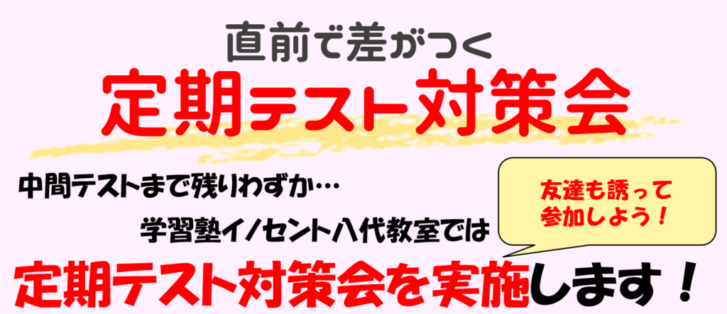 【八代教室】受験勉強？定期テスト対策？